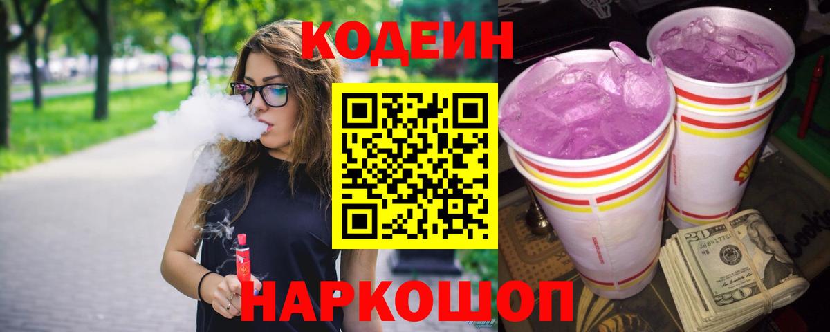 Благовещенск  Кодеиновый сироп Lean напиток Lean (лин)  Вход с VPN 