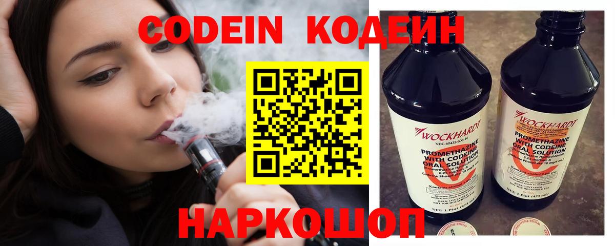 Кодеин Purple Drank Благовещенск